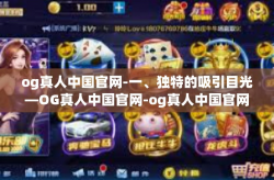 og真人中国官网-一、独特的吸引目光—OG真人中国官网-og真人中国官网