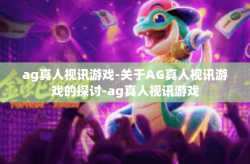 ag真人视讯游戏-关于AG真人视讯游戏的探讨-ag真人视讯游戏