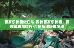 百家乐秘籍做庄法-探秘百家乐秘籍，做庄策略与技巧-百家乐秘籍做庄法