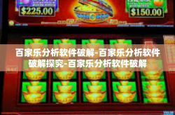 百家乐分析软件破解-百家乐分析软件破解探究-百家乐分析软件破解
