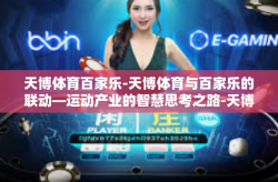 天博体育百家乐-天博体育与百家乐的联动—运动产业的智慧思考之路-天博体育百家乐