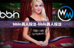 bbin真人投注-bbin真人投注