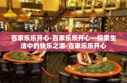 百家乐乐开心-百家乐乐开心—探索生活中的快乐之源-百家乐乐开心