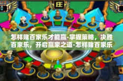 怎样赌百家乐才能赢-掌握策略，决胜百家乐，开启赢家之道-怎样赌百家乐才能赢