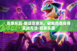 百家乐赢-解读百家乐，破解胜道探寻实战方法-百家乐赢