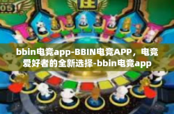 bbin电竞app-BBIN电竞APP，电竞爱好者的全新选择-bbin电竞app