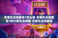 百家乐庄闲都是7怎么算-百家乐庄闲都是7的计算方法详解-百家乐庄闲都是7怎么算
