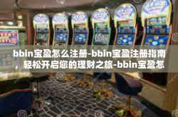 bbin宝盈怎么注册-bbin宝盈注册指南，轻松开启您的理财之旅-bbin宝盈怎么注册