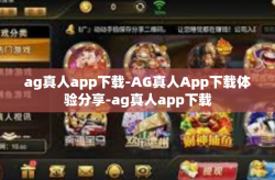 ag真人app下载-AG真人App下载体验分享-ag真人app下载