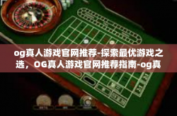 og真人游戏官网推荐-探索最优游戏之选，OG真人游戏官网推荐指南-og真人游戏官网推荐