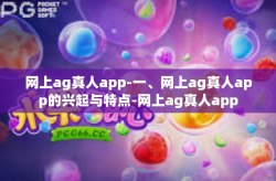 网上ag真人app-一、网上ag真人app的兴起与特点-网上ag真人app