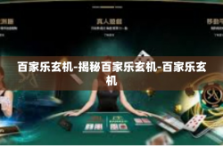 百家乐玄机-揭秘百家乐玄机-百家乐玄机