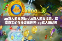ag真人游戏网址-AG真人游戏探索，探索真实的在线娱乐世界-ag真人游戏网址