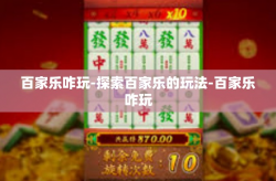 百家乐咋玩-探索百家乐的玩法-百家乐咋玩