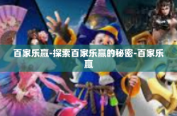 百家乐赢-探索百家乐赢的秘密-百家乐赢