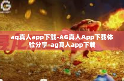 ag真人app下载-AG真人App下载体验分享-ag真人app下载