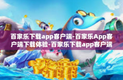 百家乐下载app客户端-百家乐App客户端下载体验-百家乐下载app客户端