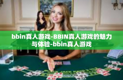bbin真人游戏-BBIN真人游戏的魅力与体验-bbin真人游戏