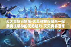 天天竞赛百家乐-天天竞赛百家乐—探索竞技精神的无限魅力-天天竞赛百家乐