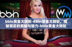 bbin黄金大转轮-BBin黄金大转轮，揭秘背后的奥秘与魅力-bbin黄金大转轮