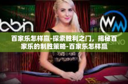 百家乐怎样赢-探索胜利之门，揭秘百家乐的制胜策略-百家乐怎样赢