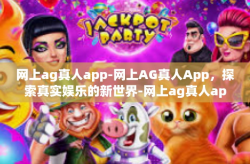 网上ag真人app-网上AG真人App，探索真实娱乐的新世界-网上ag真人app