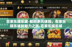 百家乐娱乐城-解码多元体验，百家乐娱乐城的魅力之旅-百家乐娱乐城