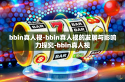 bbin真人视-bbin真人视的发展与影响力探究-bbin真人视