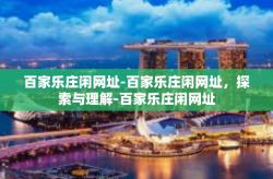 百家乐庄闲网址-百家乐庄闲网址，探索与理解-百家乐庄闲网址