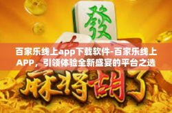 百家乐线上app下载软件-百家乐线上APP，引领体验全新盛宴的平台之选下载及安装操作指导-百家乐线上app下载软件
