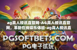 ag真人视讯直营网-AG真人视讯直营网，革新在线娱乐体验-ag真人视讯直营网