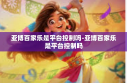 亚博百家乐是平台控制吗-亚博百家乐是平台控制吗