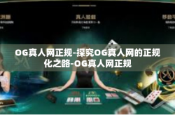 OG真人网正规-探究OG真人网的正规化之路-OG真人网正规