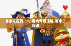 百家乐赢钱-一、游戏背景理解-百家乐赢钱