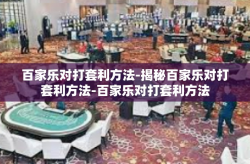 百家乐对打套利方法-揭秘百家乐对打套利方法-百家乐对打套利方法