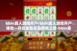 bbin真人游戏开户-bbin真人游戏开户体验—开启全新互动游戏之旅-bbin真人游戏开户