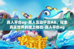 真人平台ag-真人互动平台AG，探索真实世界的线上体验-真人平台ag