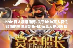 bbin真人视讯赌博-关于bbin真人视讯赌博的警醒与剖析-bbin真人视讯赌博