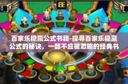 百家乐稳赢公式书籍-探寻百家乐稳赢公式的秘诀，一部不应被忽略的经典书籍-百家乐稳赢公式书籍