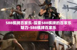 588棋牌百家乐-探索588棋牌的百家乐魅力-588棋牌百家乐