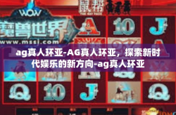 ag真人环亚-AG真人环亚，探索新时代娱乐的新方向-ag真人环亚