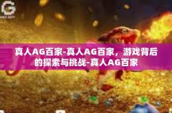 真人AG百家-真人AG百家，游戏背后的探索与挑战-真人AG百家