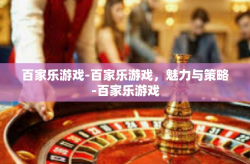 百家乐游戏-百家乐游戏，魅力与策略-百家乐游戏