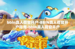 bbin真人荷官开户-BBIN真人荷官开户指南-bbin真人荷官开户