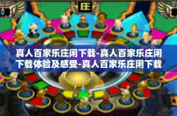 真人百家乐庄闲下载-真人百家乐庄闲下载体验及感受-真人百家乐庄闲下载