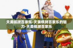 天美棋牌百家乐-天美棋牌百家乐的魅力-天美棋牌百家乐