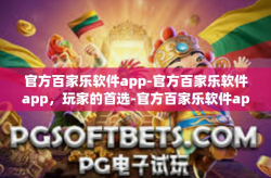 官方百家乐软件app-官方百家乐软件app，玩家的首选-官方百家乐软件app