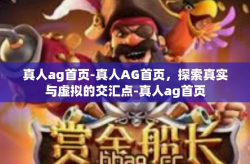 真人ag首页-真人AG首页，探索真实与虚拟的交汇点-真人ag首页