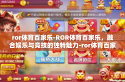 ror体育百家乐-ROR体育百家乐，融合娱乐与竞技的独特魅力-ror体育百家乐