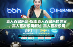 真人百家乐网-探索真人百家乐的世界，真人百家乐网概述-真人百家乐网